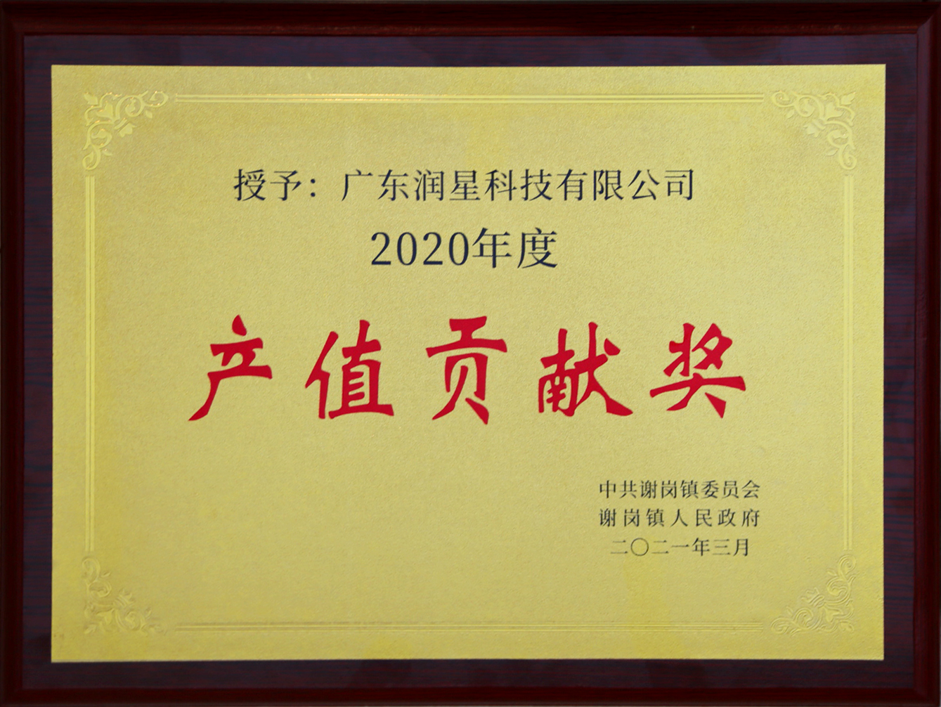 2020年產(chǎn)值貢獻(xiàn)獎(jiǎng)